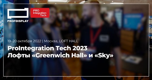 PROFDISPLAY на выставке-форуме ProIntegration Tech 2023