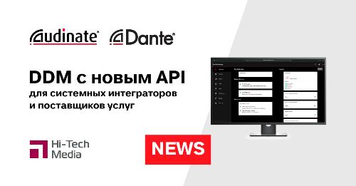 Audinate выпускает новый API для системных интеграторов и поставщиков услуг