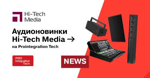 Аудионовинки Hi-Tech Media на Prointegration Tech