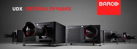 Barco представляет новое семейство лазерных проекторов UDX