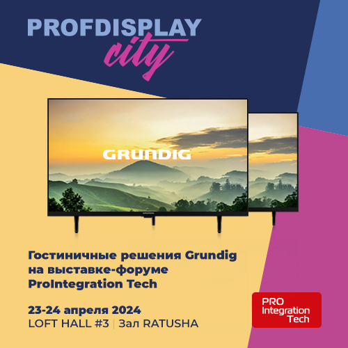 PROFDISPLAY представит Grundig на выставке ProIntegration Tech 2024