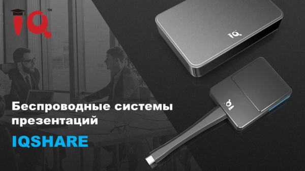 Компания CTC CAPITAL - официальный дистрибьютор беспроводных систем презентаций IQShare в России!