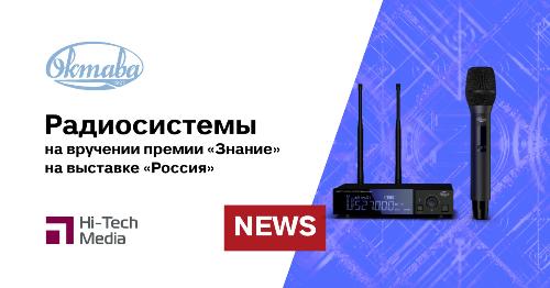 Радиосистемы Октава выбрали для вручения премии «Знание»