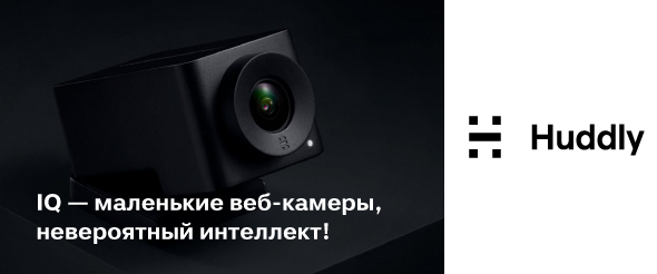 Хай-Тек Медиа начинает дистрибуцию интеллектуальных камер Huddly