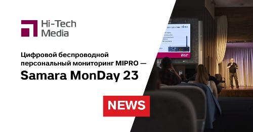 Цифровой беспроводной персональный мониторинг MIPRO представлен на мероприятии Samara MonDay 2023