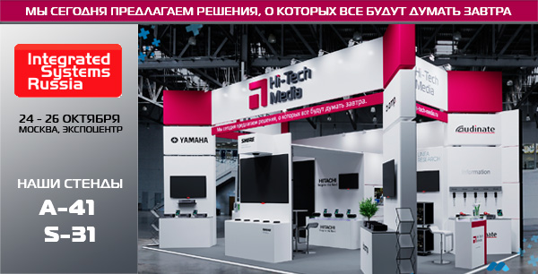 Только новинки от лидеров ProAV-рынка на выставке Integrated Systems Russia
