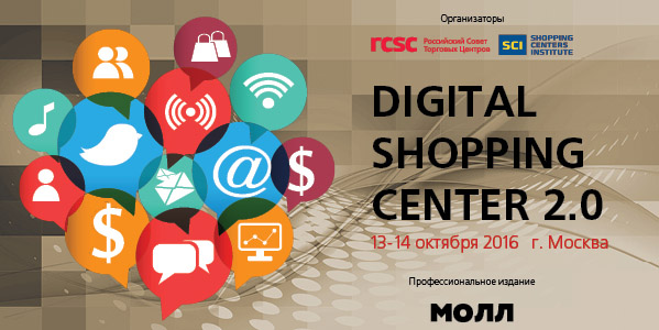 Digital Shopping Center 2.0 соберет самые современные digital технологии в торговле