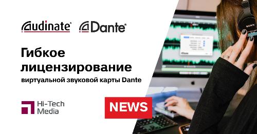 Новая переносимая лицензия виртуальной звуковой карты Dante