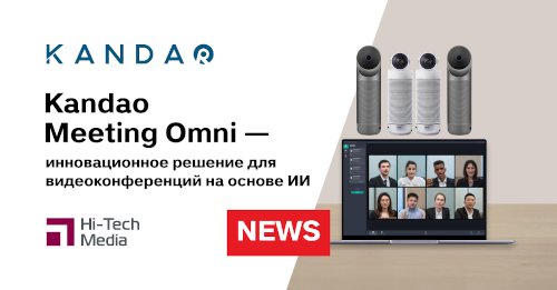 Kandao Meeting Omni — инновационное решение для видеоконференций на основе ИИ