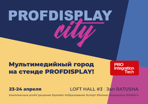 PROFDISPLAY City — мультимедийный город на ProIntegration Tech 2024!
