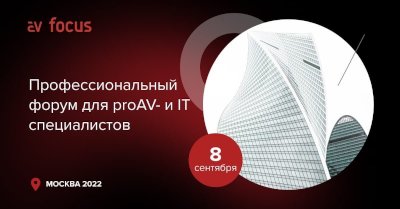 AV FOCUS 2022 Москва соберет ведущих представителей AV-индустрии