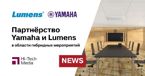 Партнёрство Yamaha и Lumens направлено на совершенствование гибридных мероприятий