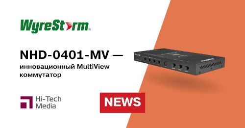 WyreStorm выпускает инновационный MultiView коммутатор NHD-0401-MV