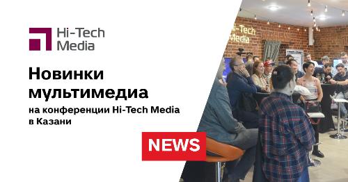 Новинки мультимедиа на конференции Hi-Tech Media в Казани