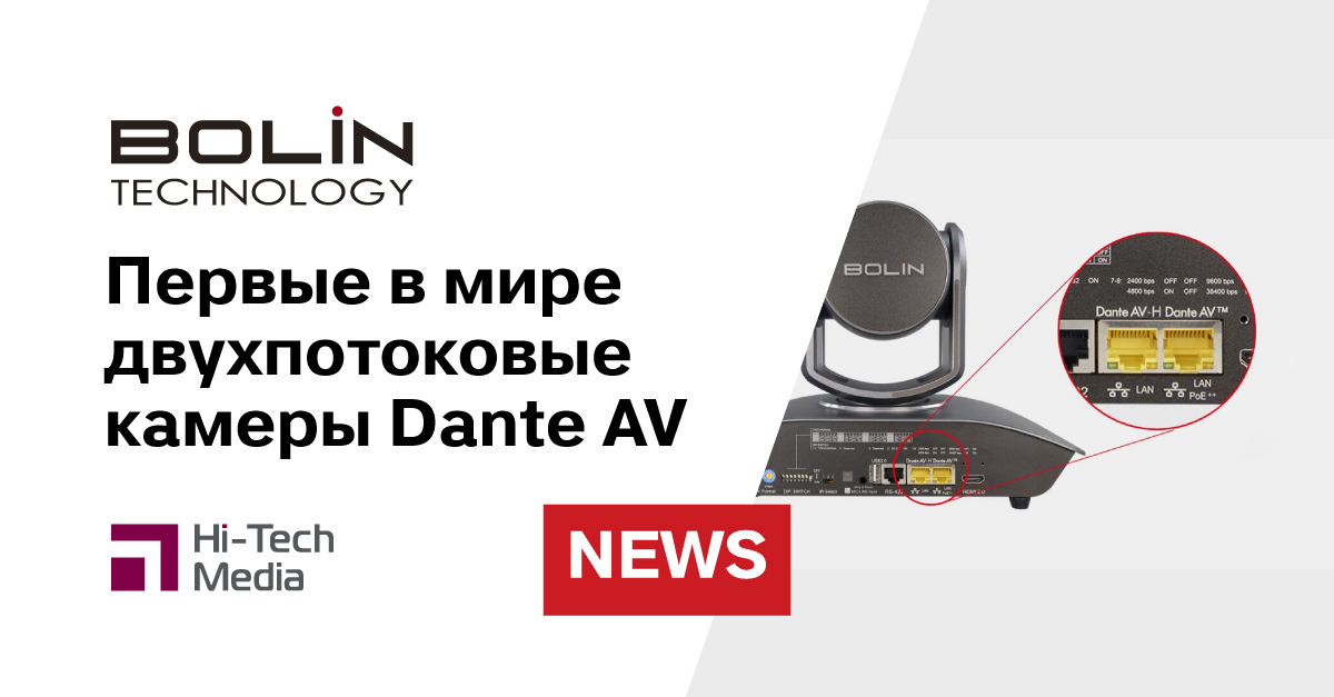 Компания Bolin представила первые в мире двухпотоковые камеры Dante AV™