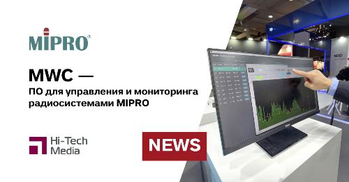 Программное обеспечение MWC для управления радиосистемами MIPRO
