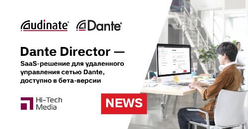 Dante Director - SaaS-решение для удаленного управления сетью Dante доступно в бета-версии