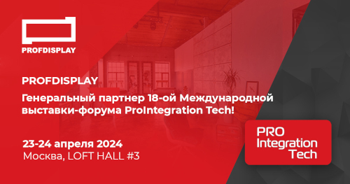 Компания PROFDISPLAY — генеральный партнер 18-ой международной выставки-форума ProIntegration Tech 2024