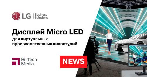 LG выпускает дисплей Micro LED для виртуальных производственных киностудий