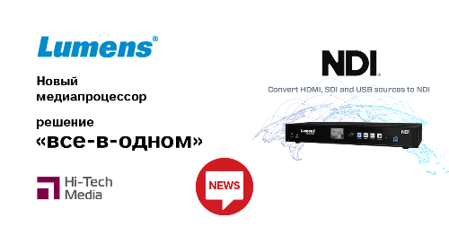 Медиапроцессор Lumens открывает возможности записи 4K и многоканального NDI-потока