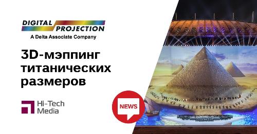 Digital Projection представили 3D-мэппинг титанических размеров
