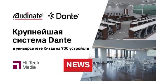 Крупнейшая система Dante в университете Китая на 700 устройств