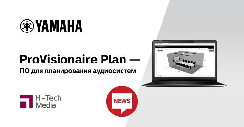 Yamaha представила ПО для планирования аудиосистем ProVisionaire Plan