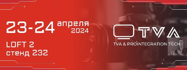 Компания TVA - участник PRO Integration Tech 2024