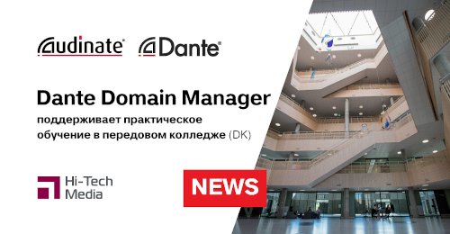 Dante Domain Manager поддерживает практическое обучение в передовом датском колледже