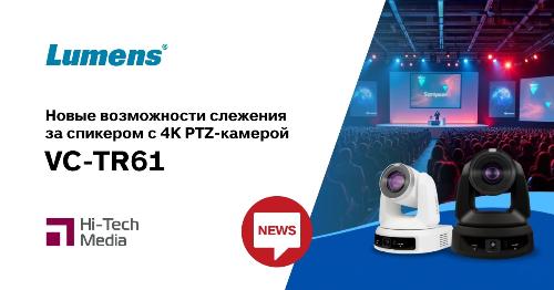 Lumens расширяет возможности слежения за спикером с 4K PTZ-камерой VC-TR61