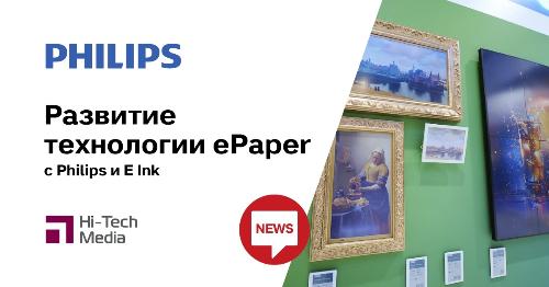 Развитие технологии ePaper с Philips и E Ink