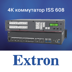 Бесподрывный 4К коммутатор ISS 608 от Extron
