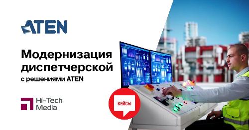 ATEN: модернизация диспетчерской для управления энергетической инфраструктурой
