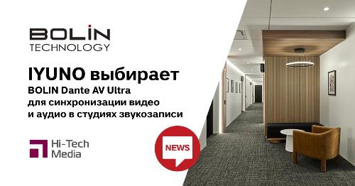 Iyuno выбирает Bolin в Dante AV Ultra™ для синхронизации видео и аудио в студиях звукозаписи