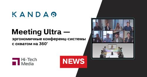 Kandao Meeting Ultra: новый видеохаб для конференций с охватом на 360°
