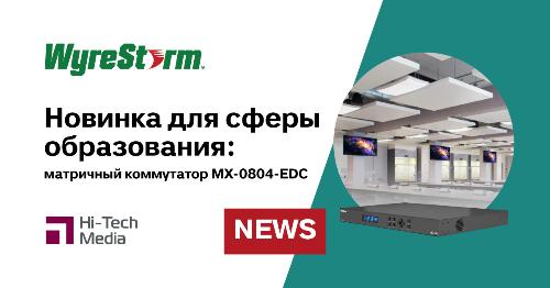 Новинка для сферы образования: матричный коммутатор WyreStorm MX-0804-EDC