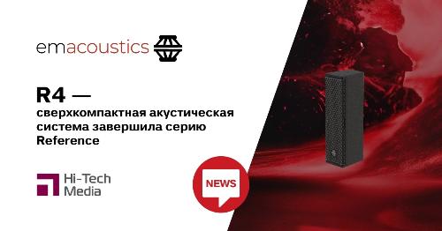 Сверхкомпактная акустическая система R4 завершила серию Reference от EM Acoustics