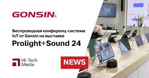 Беспроводная IoT конференц-система от GONSIN на Prolight+Sound 24