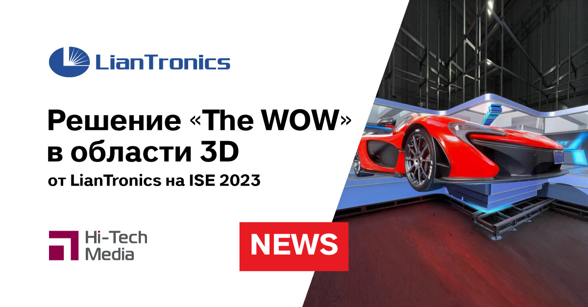 Решение “The WOW” от LianTronics в области 3D на ISE 2023