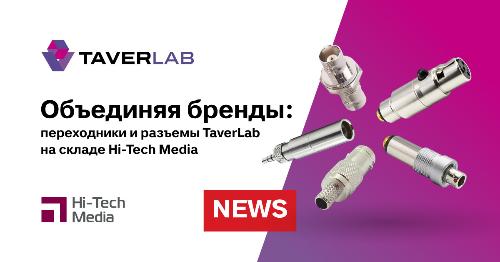 Переходники и разъёмы TaverLab на складе Hi-Tech Media