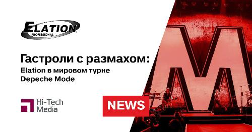 Гастроли с размахом: Elation в мировом турне Depeche Mode