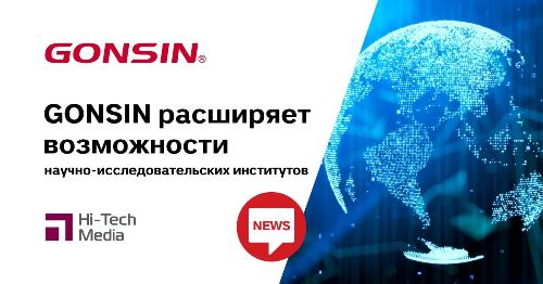 GONSIN расширяет возможности научно-исследовательских институтов