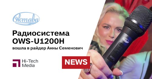 Радиосистема Октава OWS-U1200H вошла в райдер Анны Семенович