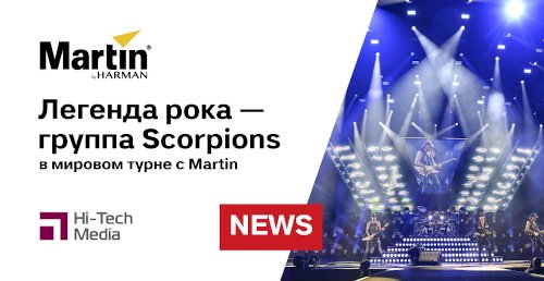 Легендарная рок-группа Scorpions в мировом турне с Martin