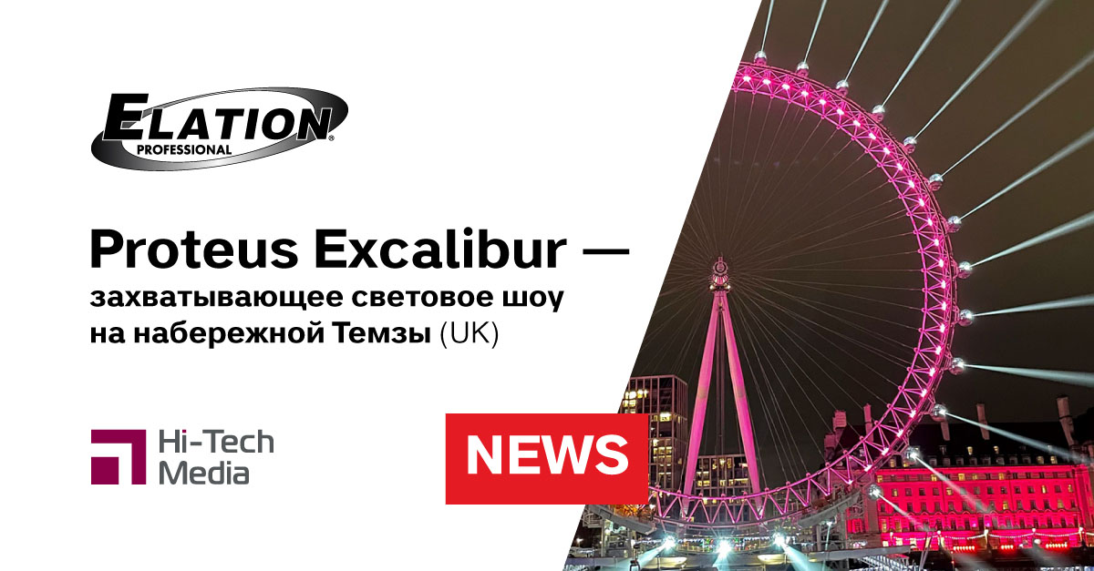 Захватывающее световое шоу на набережной Темзы с Proteus Excalibur™