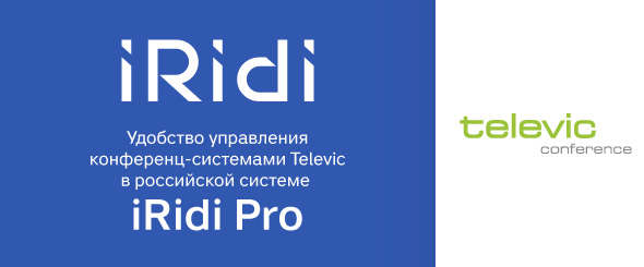 Удобство управления конференц-системами Televic в российской системе iRidi Pro