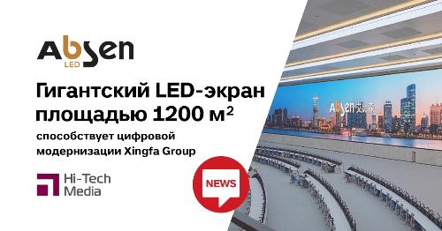 Гигантский LED-экран Absen площадью 1200 м2 способствует цифровой модернизации Xingfa Group