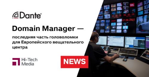 Dante Domain Manager — последняя часть головоломки для Европейского вещательного центра