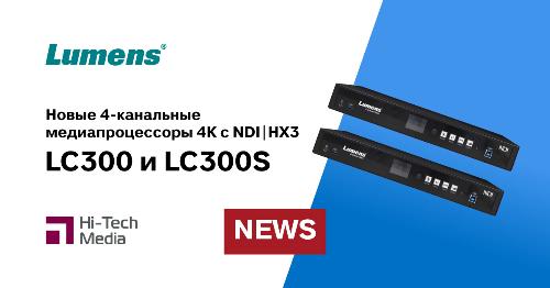 Новые 4-канальные медиапроцессоры 4К с NDI|HX3 — Lumens LC300 и LC300S
