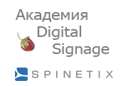 Digital Signage: бесплатный семинар от SpinetiX